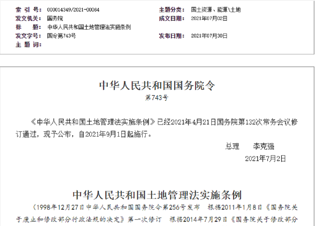 本溪【拆迁律师】《中华人民共和国土地管理法实施条例》【2021.9.1施行】